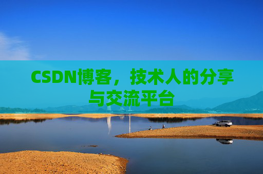 CSDN博客，技术人的分享与交流平台